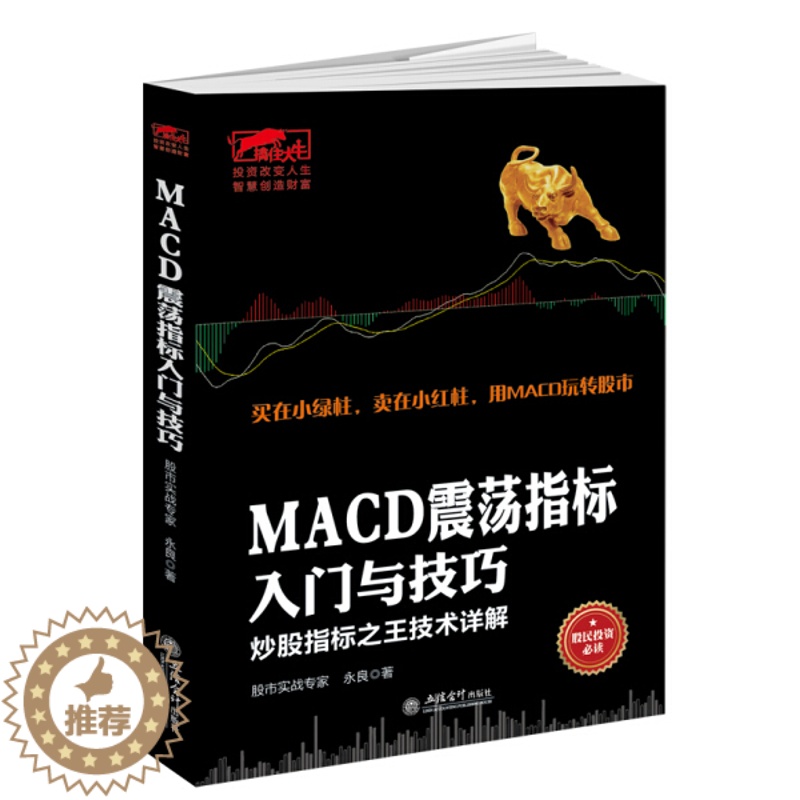 【醉染正版】 MACD震荡指标入门与技巧:炒股指标之王技术详解 9787542949288 永良