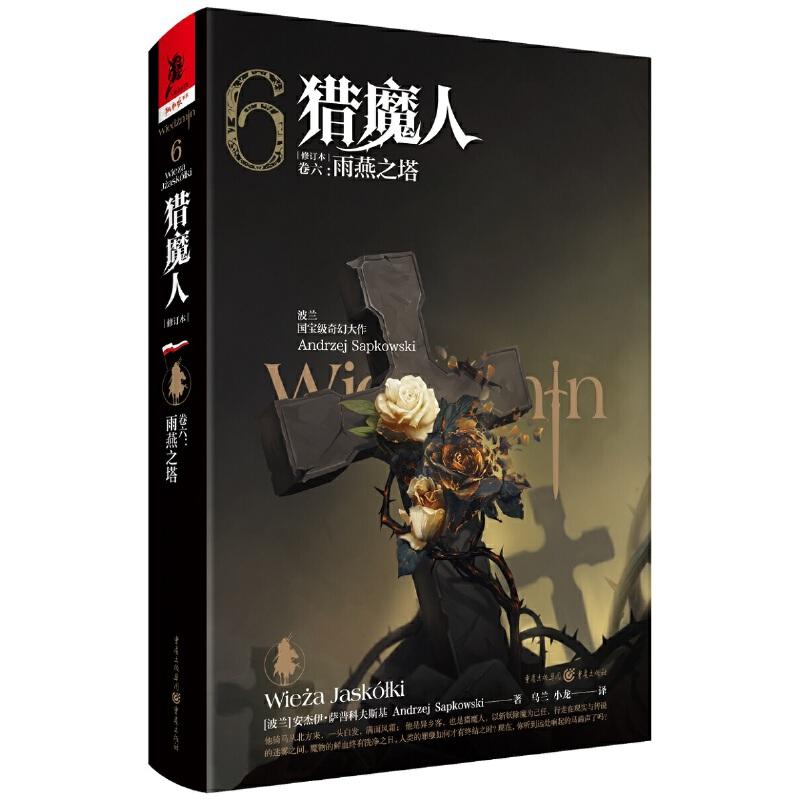 正版新书]猎魔人 卷六:雨燕之塔(修订本)[波兰] 安杰伊·萨普科高清大图