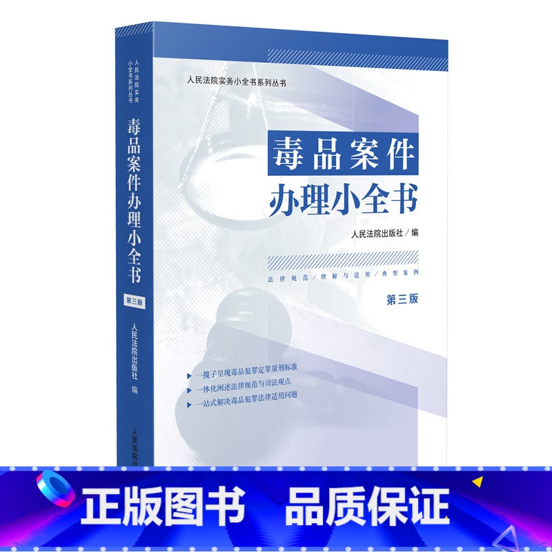 【正版】 2024新 毒品案件办理小全书 第三版第3版 禁毒工作法律规范典型案例 证据审查 办案法律依据速查工具书
