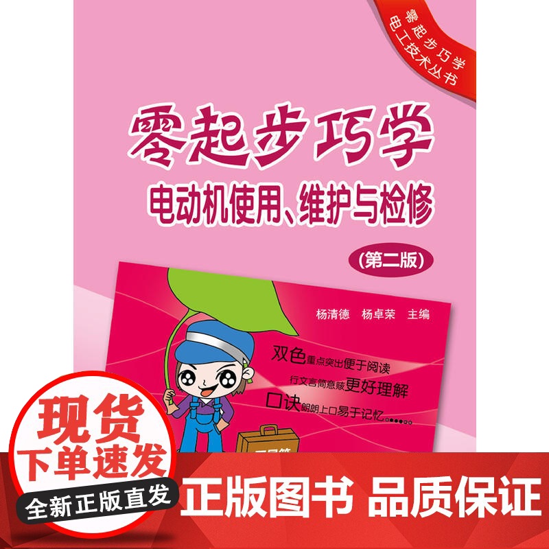 零起步巧学电工技术丛书 零起步巧学电动机使用、维护与检修(第二版)高清大图