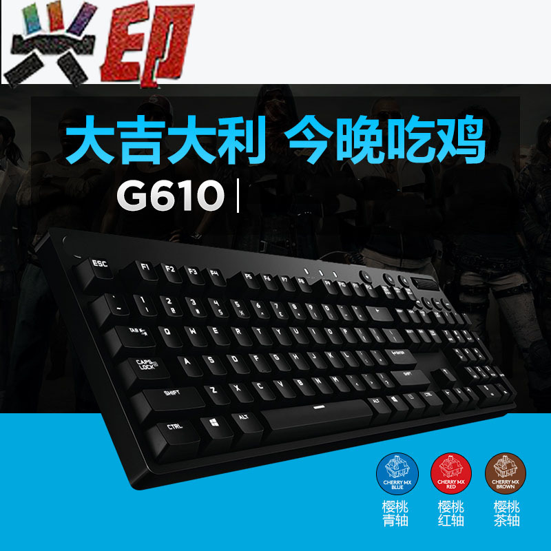 兴印XINGYIN-G610电竞游戏吃鸡机械键盘cherry红轴背光绝地求生g610 台式电脑笔记本 适用于罗技G610