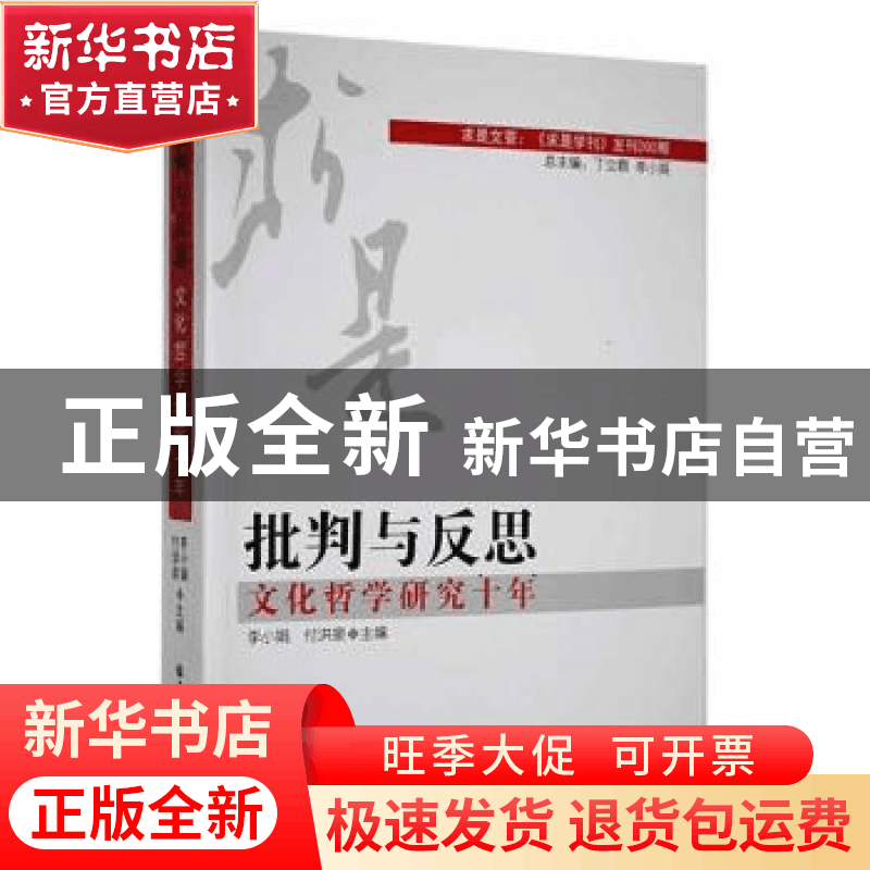 正版 批判与反思:文化哲学研究十年 李小娟,付洪泉主编 黑龙江图片