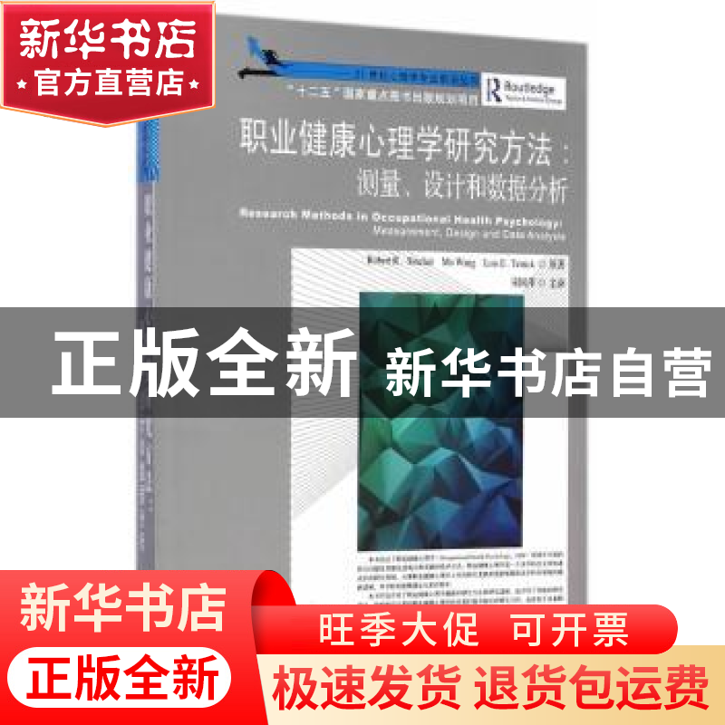 正版 职业健康心理学研究方法:测量、设计和数据分析高清大图