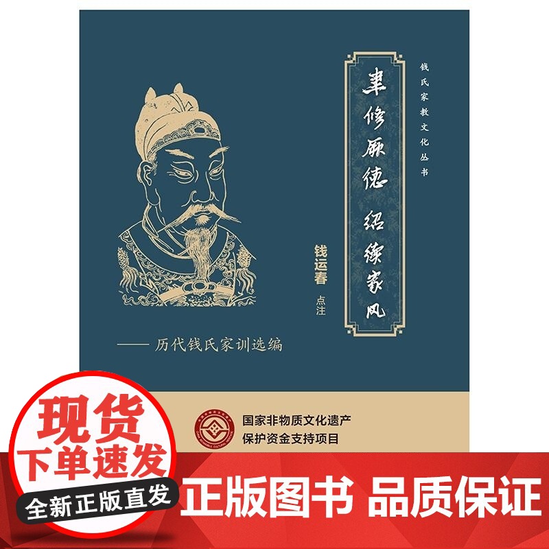 聿修厥德绍续家风历代钱氏家训选编 钱氏家教文化丛书钱运春著上海教育出版社非物质文化遗产中国传统家风家教研究历代代表性文本高清大图