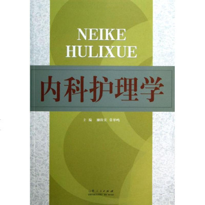 【新华书店】正版 内科护理学柳秋实山东人民出版社9787209069243