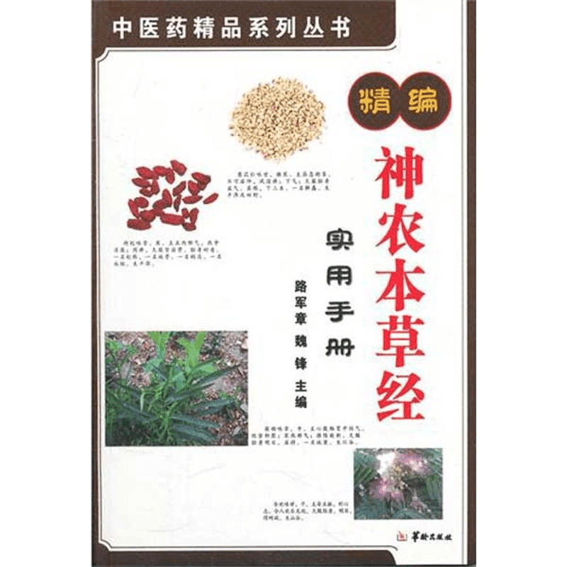 醉染图书精编神农本草经实用手册9787801788795图片