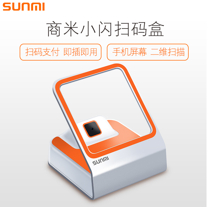 商米SUNMI NS010小闪扫码盒二维码收款扫码器扫描平台手机支付屏幕码付款超市收银收款机 白色+橙色
