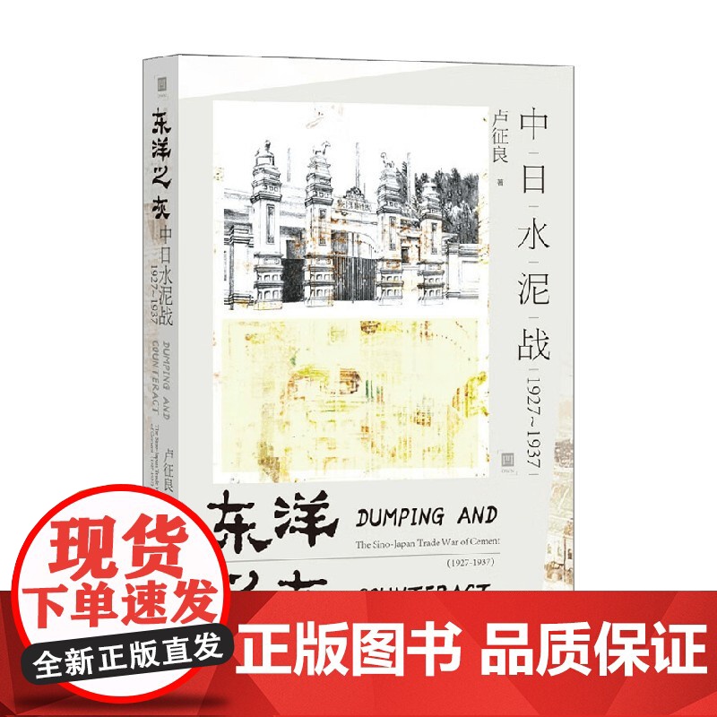 东洋之灰 中日水泥战 1927~1937 卢征良 著 历史高清大图