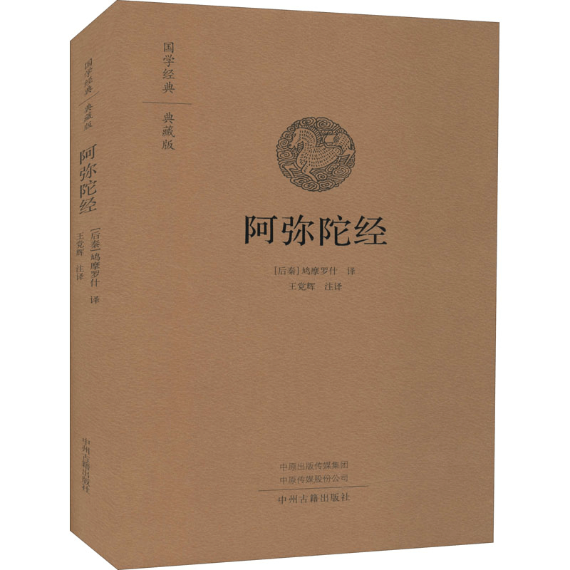 [M]阿弥陀经 国学经典典藏版-9787534896316图片