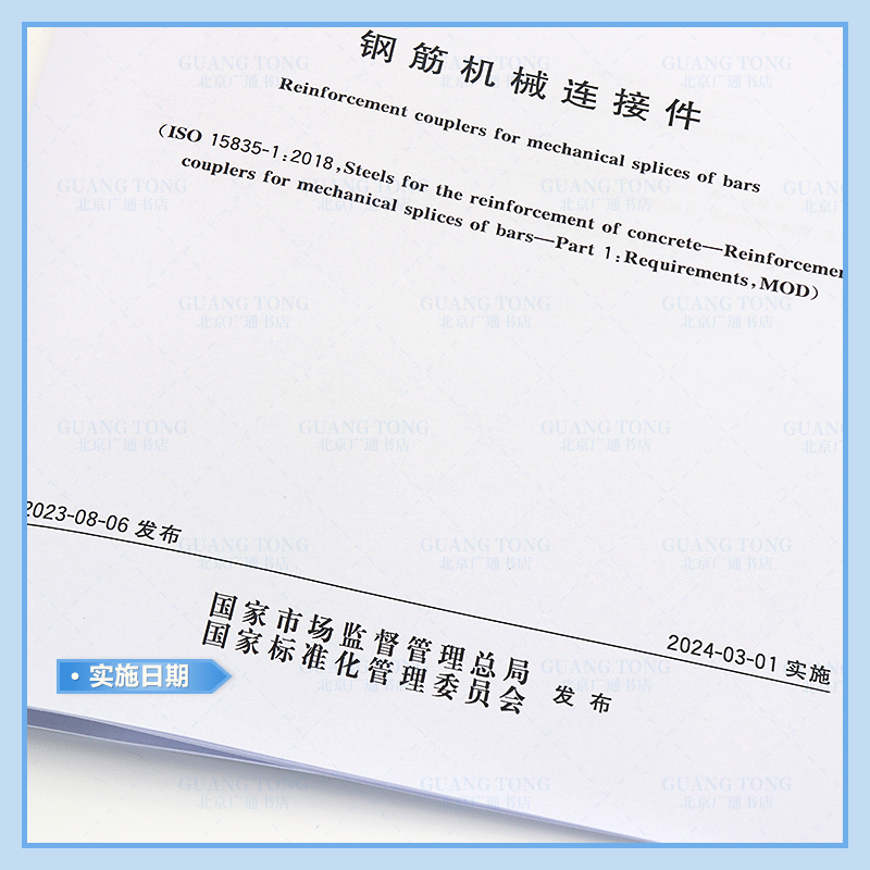 [正版]GB/T 42796-2023 钢筋机械连接件