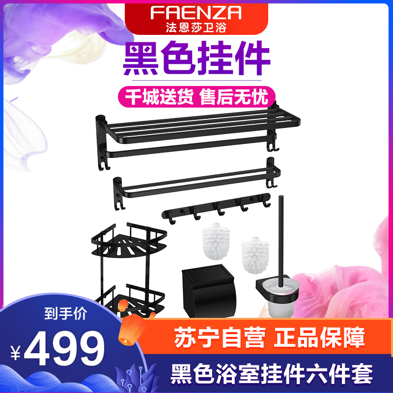 法恩莎卫浴 浴室挂件套装黑色系列高端黑六件套收纳挂衣钩厕纸盒置物架挂钩套装