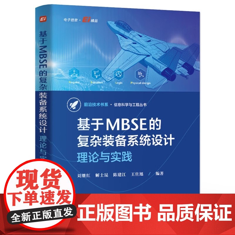 店 基于MBSE的复杂装备系统设计 理论与实践 刘继红 复杂系统设计建模仿真优化管理教程 复杂装备系统制造业数字化转型书高清大图