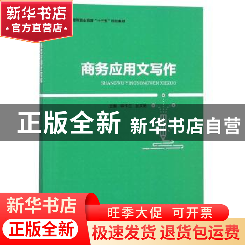 正版 商务应用文写作 申作兰,彭文艳主编 中国轻工业出版社 9787高清大图