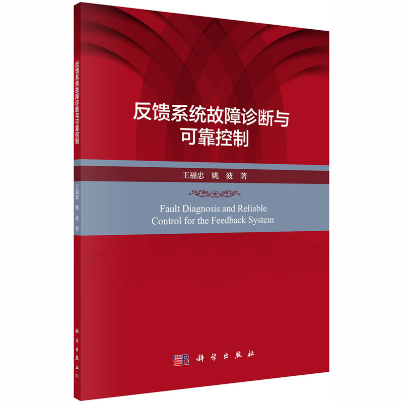 醉染图书反馈系统故障诊断与可靠控制9787030658081高清大图