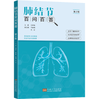 肺结节百问百答（第二版）