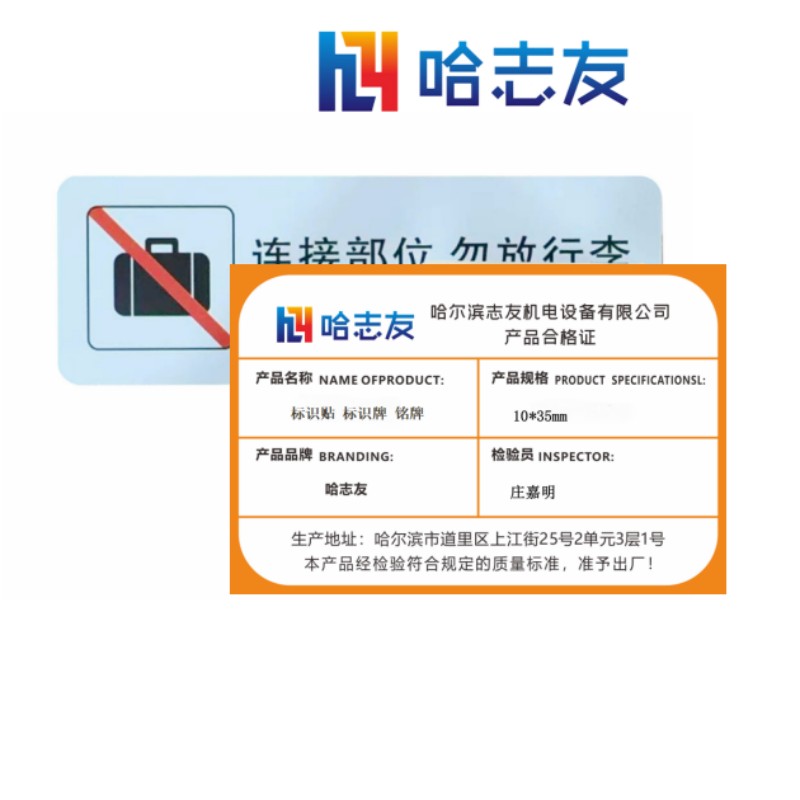 哈志友 标识贴 标识牌 铭牌 10*35mm设计新颖,高清印刷,优质材料,支持定制高清大图