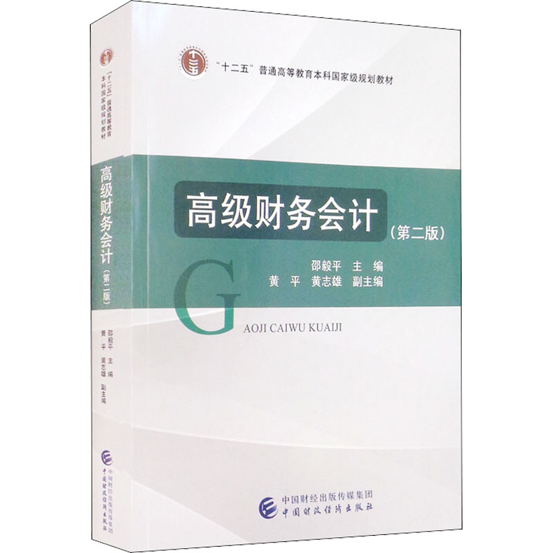 [M]高级财务会计(第2版)-9787522310732高清大图