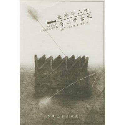 11爱德华三世两位贵亲戚:新被裁定的两部莎士比亚978702003455022