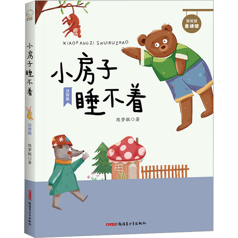 醉染图书小房子睡不着 注音版9787559089403高清大图