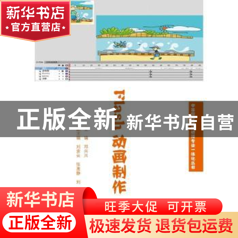 正版 Flash动画制作 邓兴兴主编 暨南大学出版社 9787566815040高清大图