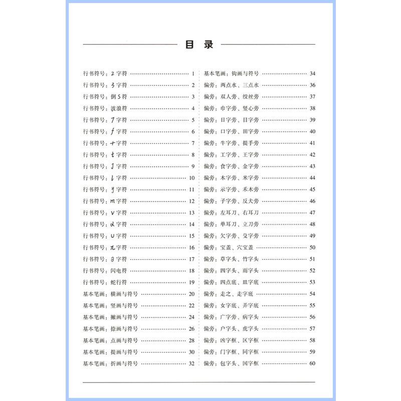 [抖音同款]社交力+心理学+时间管理 [正版]控笔训练字帖行书字帖志飞习字高效练字49法行书入门初高中书法实用行书练习成