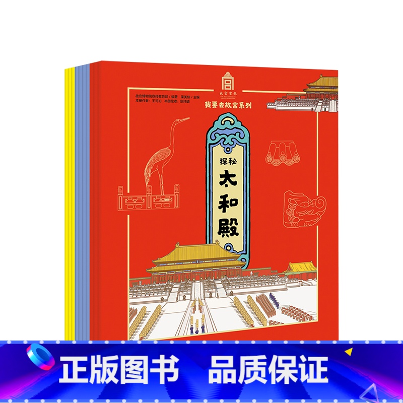 [正版]我要去故宫系列十本组套装 5-15岁 故宫600年 故宫博物院宣传高清大图