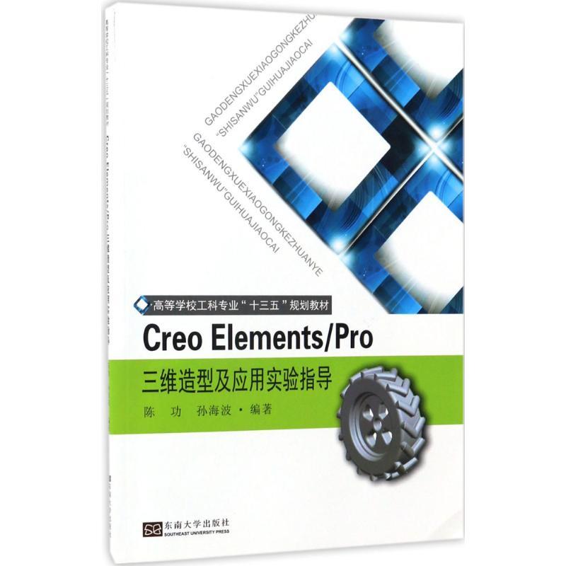 《Creo Elements/Pro三维造型及应用实验指导》陈功,孙海波 编著著【摘要 书评 在线阅读】-苏宁易购图书