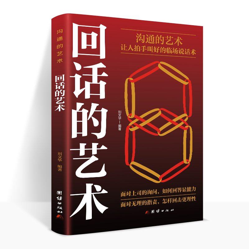 [正版]新版 回话的艺术 全书从准备、思维、原则、技巧等方面,结合经典案例全面剖析了回答问题时应该掌握的技巧和思维模式高清大图