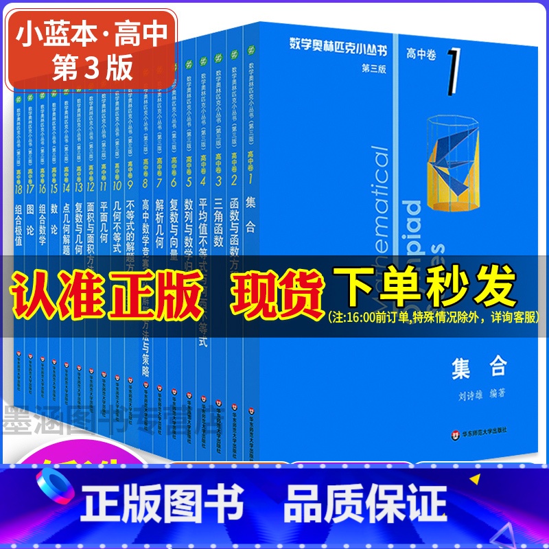 [热卖推荐高中卷全套18册]奥数小丛书(领店铺券立享优惠) 高中通用 [正版]2024奥数小丛书第三版高中卷套装 全18