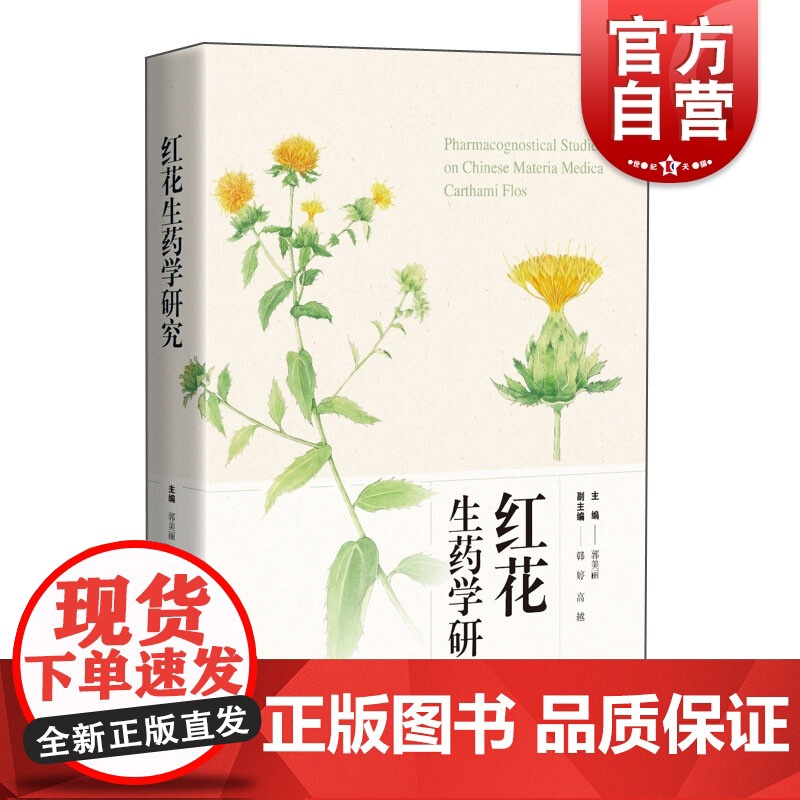 红花生药学研究高清大图