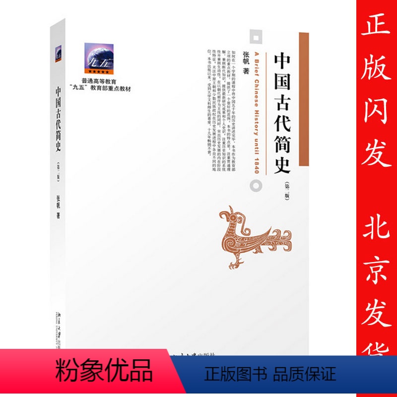 [正版]中国古代简史 第二版 张帆 北京大学出版社 商朝甲骨文与青铜文化 殷墟甲骨文青铜文化华夷之争商鞅变法 官僚制的