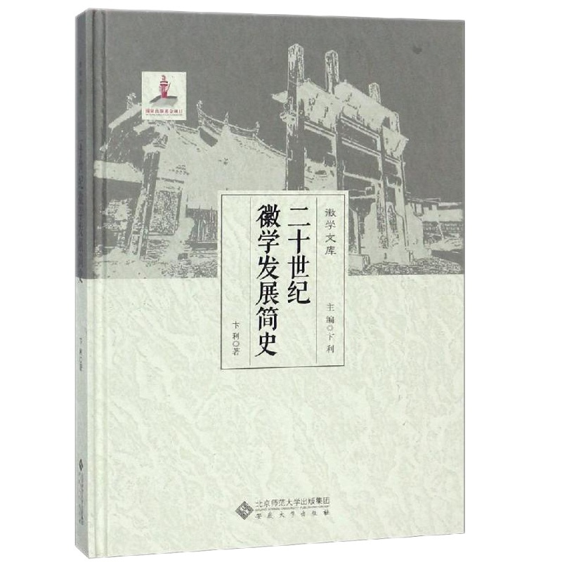 [正版]二十世纪徽学发展简史 卞利 中外文化 安徽大学出版社