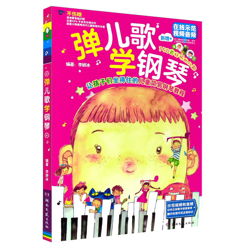 弹儿歌学钢琴(附MP3光盘1张)高清大图