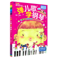 弹儿歌学钢琴（附MP3光盘1张）