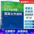 化工产品手册 【正版】化工产品手册 第六版 混凝土外加剂 王子明 化学工业出版社 水泥添加剂 混凝土添加剂 精细化工科王