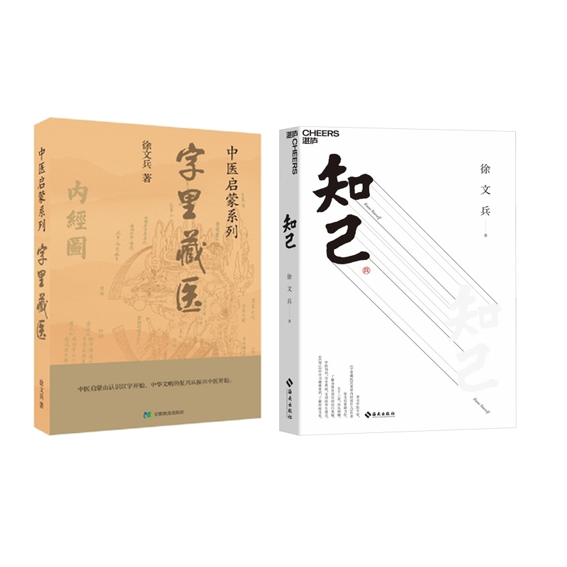 诺森字里藏医+知己徐文兵|责编:梅剑9787516917121华龄高清大图