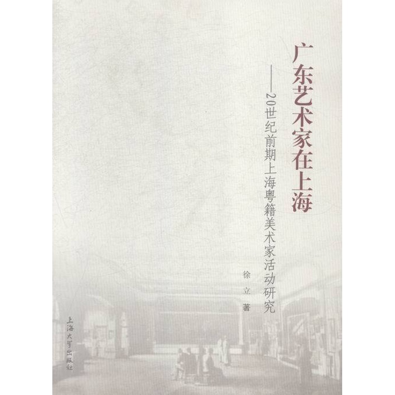 [正版]正邮 广东艺术家在上海-20世纪前期上海粤籍美术家活动研究 徐立 书店 地方史志书籍高清大图