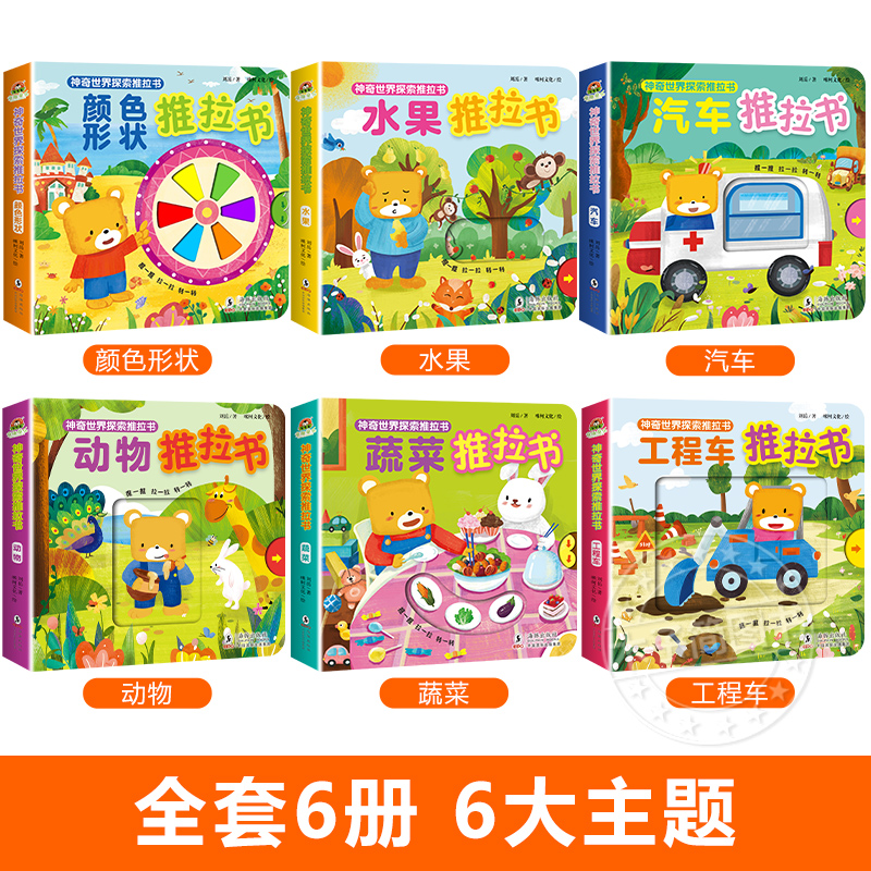 神奇世界探索推拉机关翻翻书 全套6册 [正版]神奇世界探索手指推拉书机关 婴儿早教书1-2-3岁宝宝书籍益智启蒙认知揭秘高清大图