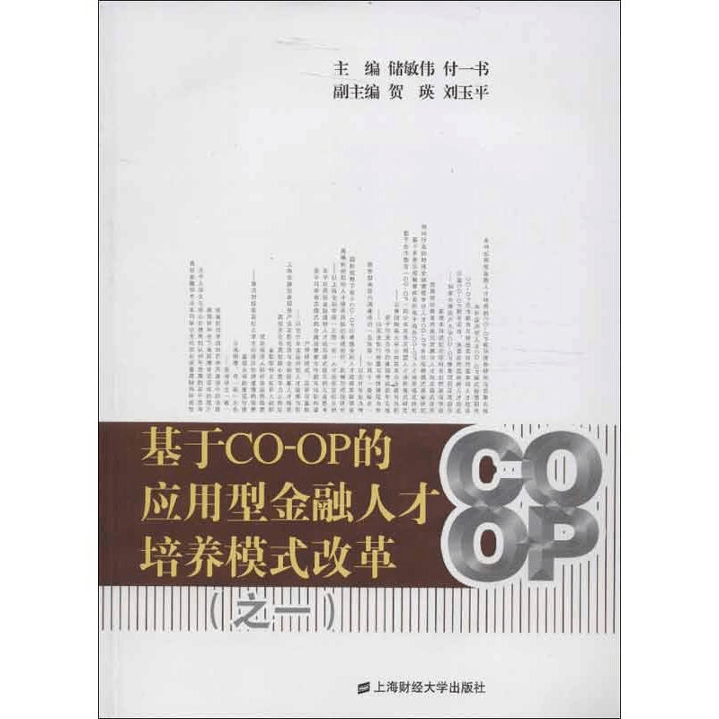 醉染图书基于CO-OP的应用型金融人才培养模式改革9787564214463图片