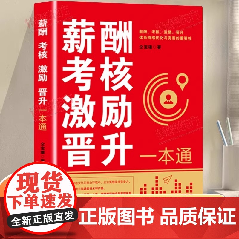 认准正版]股权财税法顶层设计商业模式设计与企业合规薪酬考核激励晋升一本通企业管理书籍商业模式决定了企业的盈利模式竞争策略高清大图