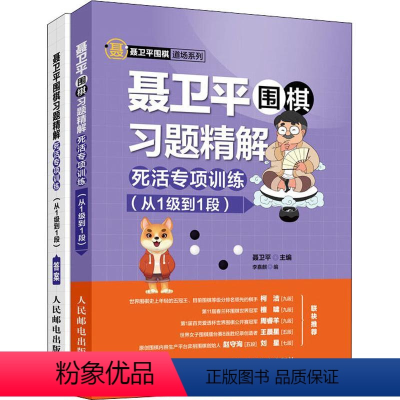 【正版】聂卫平围棋习题精解 死活专项训练(从1级到1段) 聂卫平,李嘉麒 编 体育运动(新)文教 书店图书籍 人民邮电