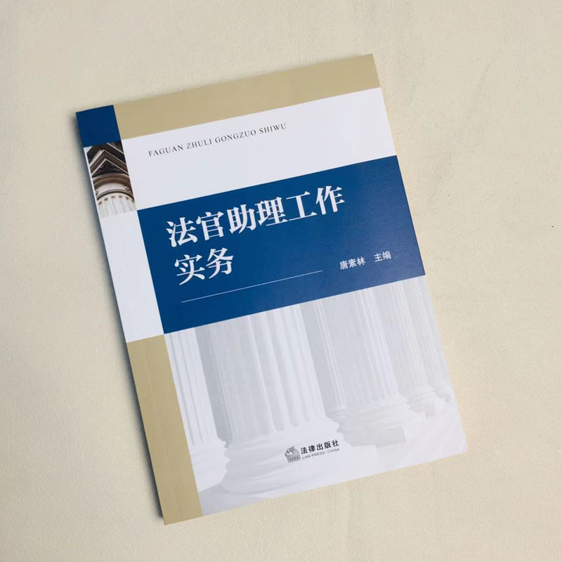 [正版] 2024新 法官助理工作实务 唐素林 法官助理制度概述 法官助理职业素养 民事刑事行政审判法官助理工作规范要高清大图