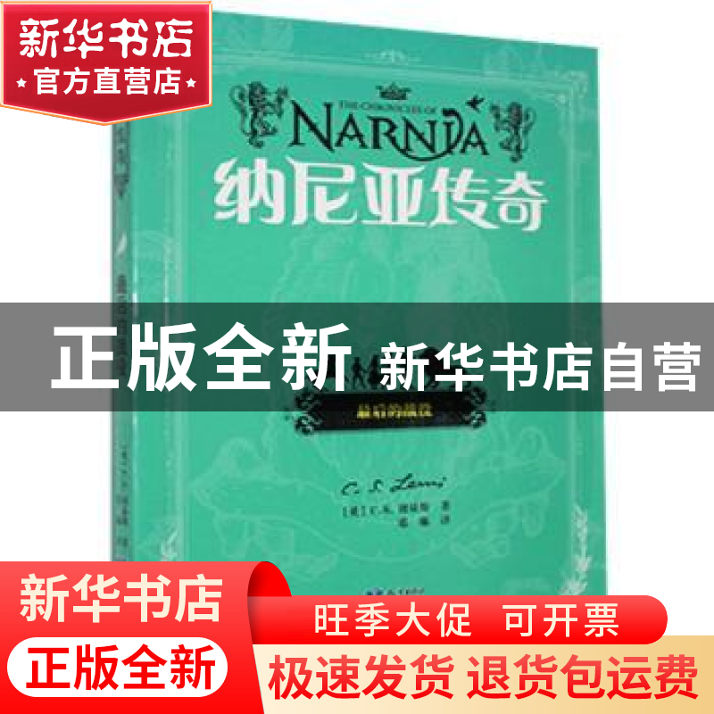 正版 纳尼亚传奇-最后的战役 【英】C.S.刘易斯 知识出版社 9787501