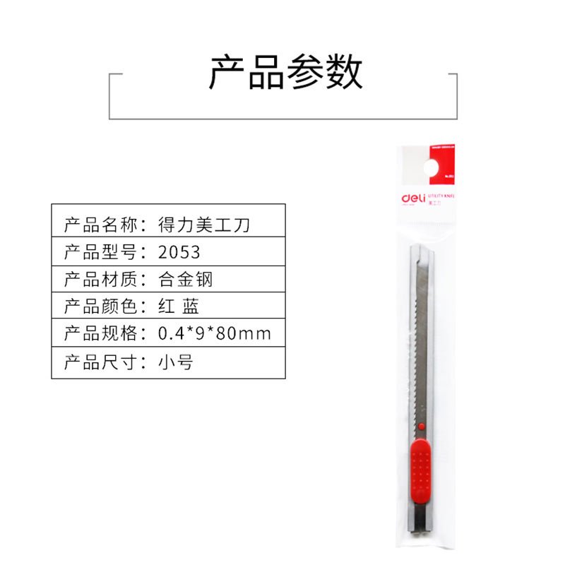 得力 2034 美工刀