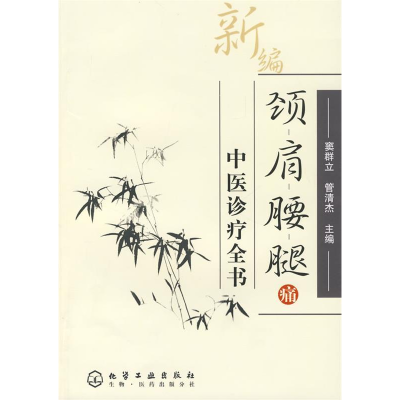 11新编颈肩腰腿痛中医诊疗全书978712201484922