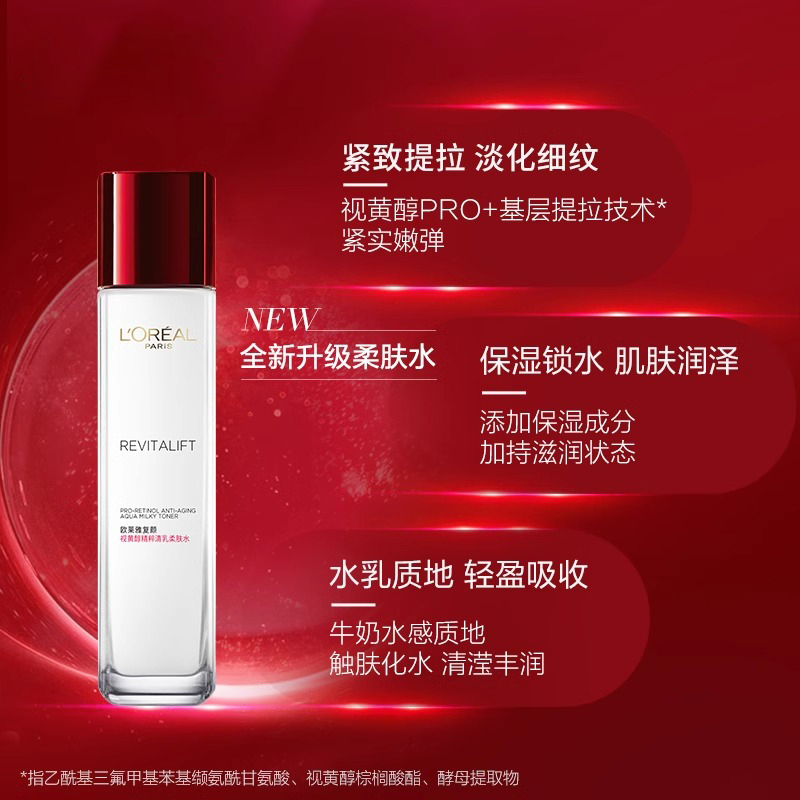 欧莱雅复颜视黄醇精粹清乳柔肤水修护保湿补水抗皱提拉紧致爽肤水
