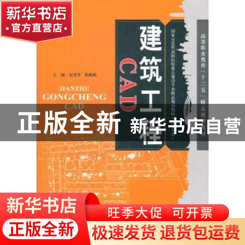 正版 建筑工程CAD 包杰军,张植莉主编 天津大学出版社 978756184