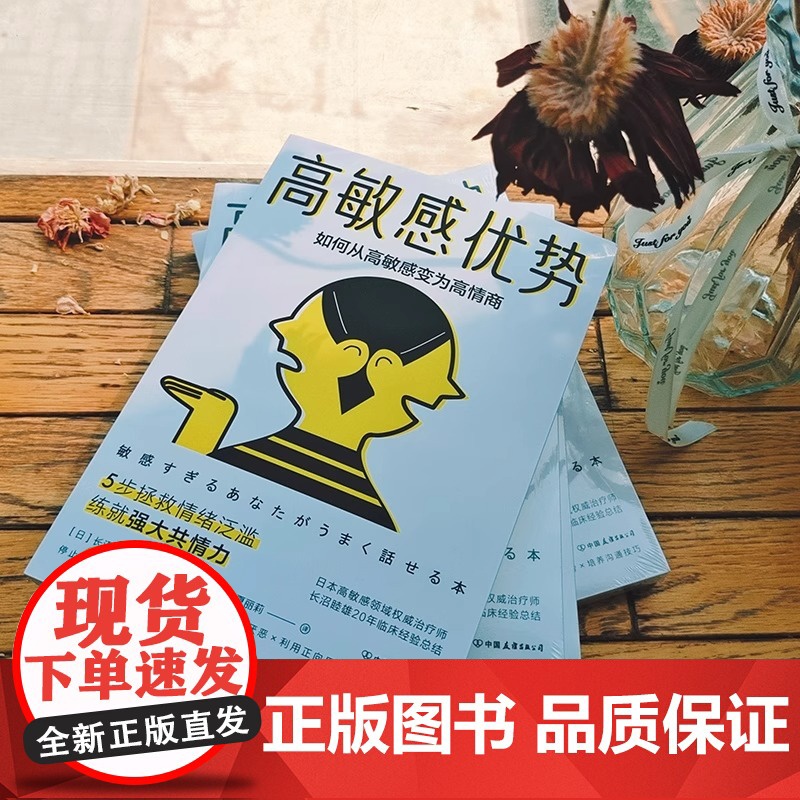 高敏感优势 如何从高敏感变为高情商 (日)长沼睦雄 挖掘沟通能力 拯救情绪泛滥练就共情力 高敏感人群的沟通优势和情感优势高清大图
