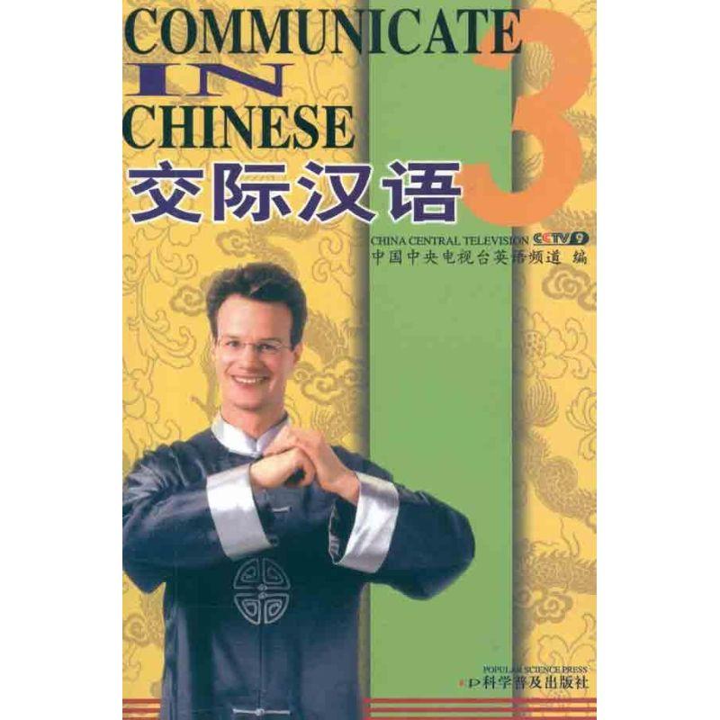 正版新书]交际汉语3中国中央电视台英语频道9787110056295高清大图