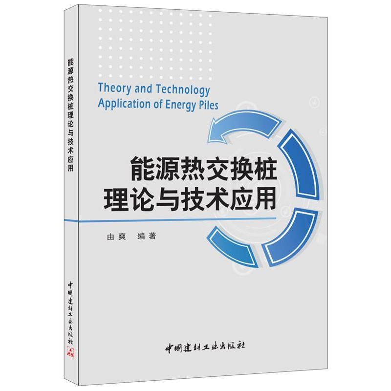 正版新书】能源热交换桩理论与技术应用由爽9787516013915